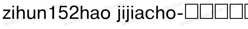 zihun152hao jijiacho字体转换